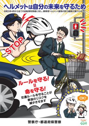 乗車用ヘルメット着用促進ポスターの画像