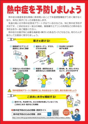 熱中症予防のチラシおもての画像