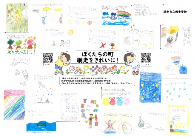 網走市立西小学校３年生が作成したポスター「ぼくたちの町、網走をきれいに！」