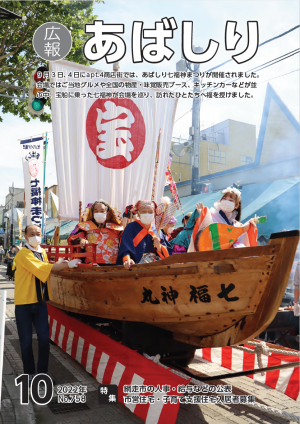 広報あばしり令和4年10月号表紙
