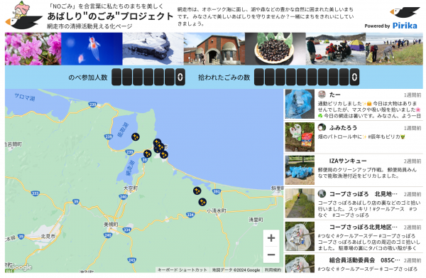 網走市ごみ拾い活動見える化ページの画像