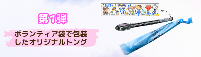 第一弾トングの画像