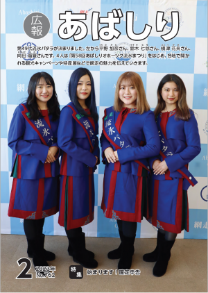 広報あばしり令和5年2月号表紙