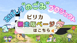 あばしりのごみプロジェクトページの画像