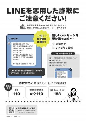 LINEを悪用した詐欺にご注意ください！チラシ