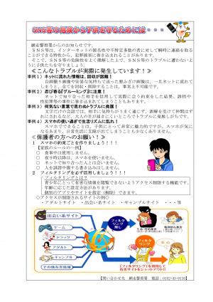 SNS等の危険から子供を守るためには…啓発チラシ
