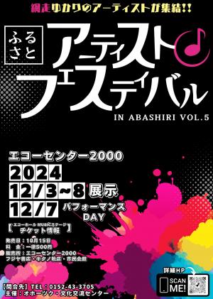 ふるさとアーティストフェスティバルポスター