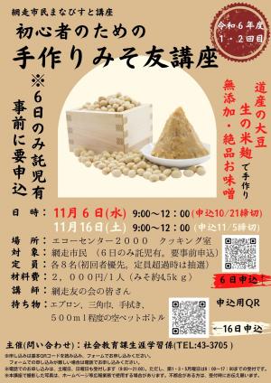 初心者のための手作りみそ友講座の画像