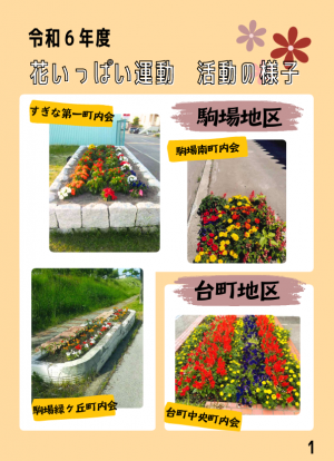 駒場地区・台町地区の花いっぱい運動の様子の写真