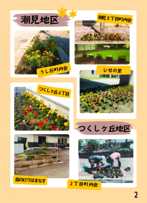 潮見地区・つくし地区の花いっぱい運動の様子の写真