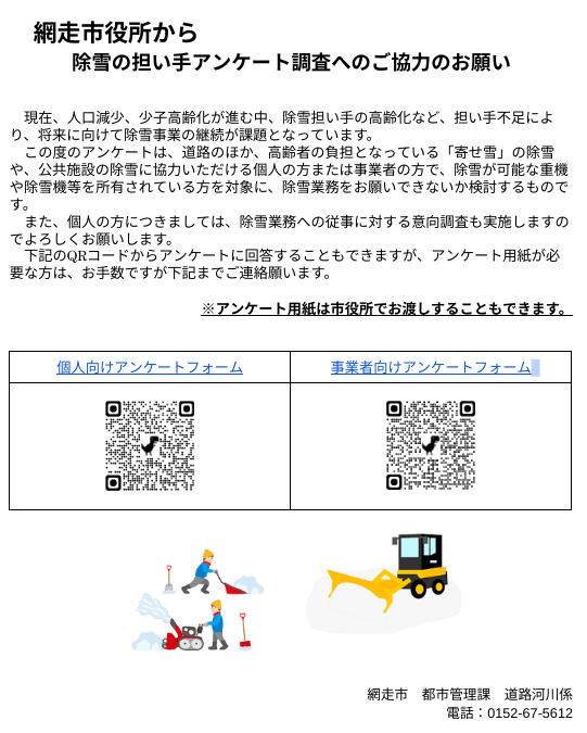 除雪の担い手アンケートチラシ