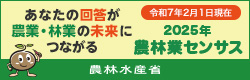2025年農林業センサスセンサスバナー