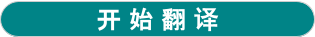 开始翻译