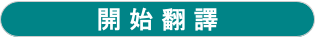 開始翻譯