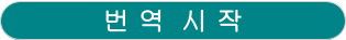 번역 시작