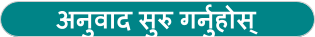 अनुवाद सुरु गर्नुहोस्