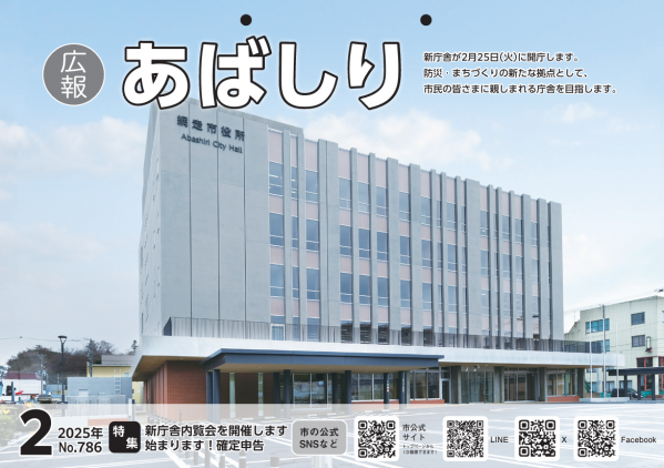 広報あばしり２月号の表紙