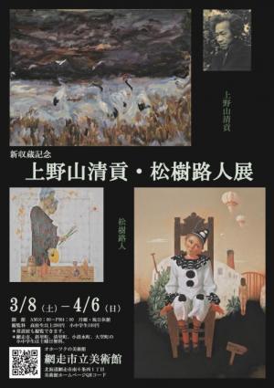 上野山清貢・松樹路人展画像