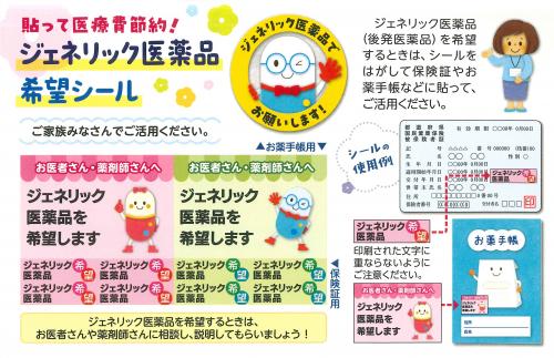ジェネリック希望シール