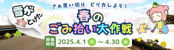 春のごみ拾い大作戦