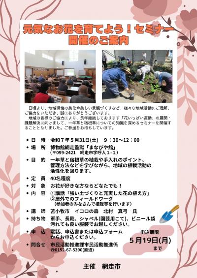 元気なお花を育てよう！セミナーのチラシ