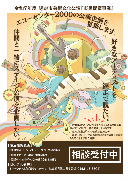 令和7年度　網走市芸術文化公演　市民提案事業　チラシ　表