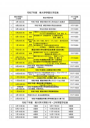令和7年度寿大学予定表