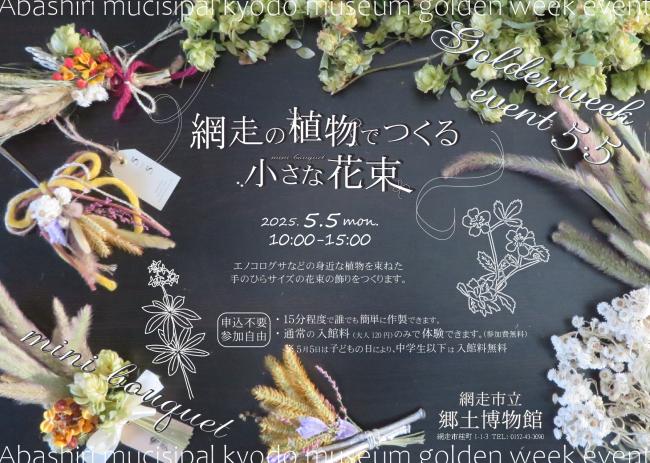 網走の植物でつくるミニブーケのポスター画像