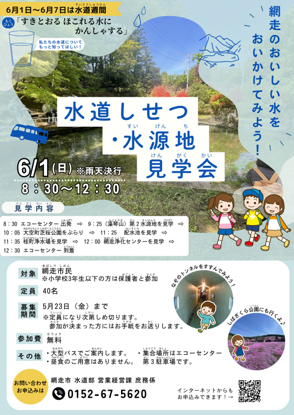 水道施設見学会のチラシ