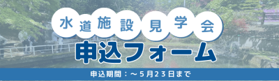 水道施設見学会申込フォーム