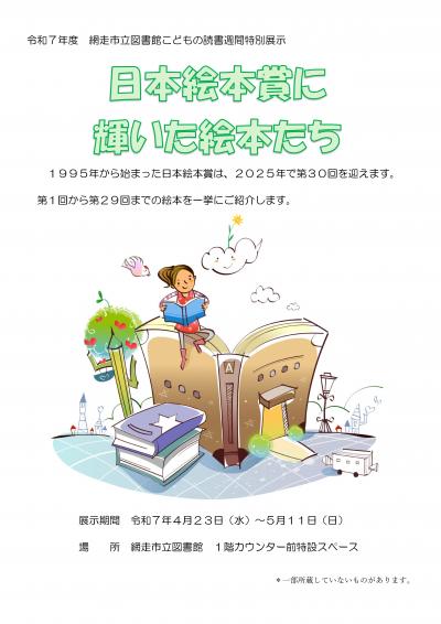 「日本絵本賞に輝いた絵本たち」ポスター