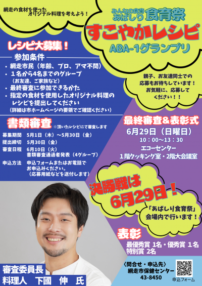 すこやかレシピ　〜Aba-1グランプリ〜　チラシ