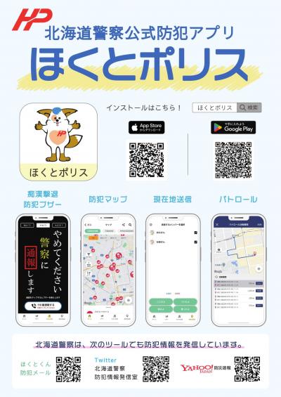 ほくとポリス案内チラシ