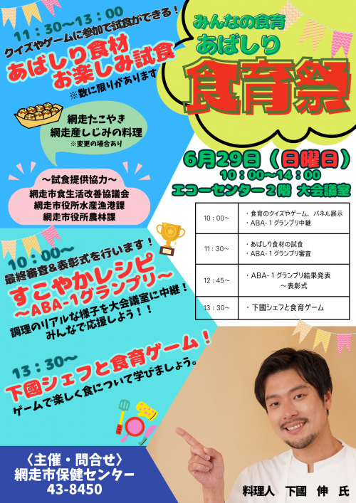 みんなの食育あばしり食育祭のポスター