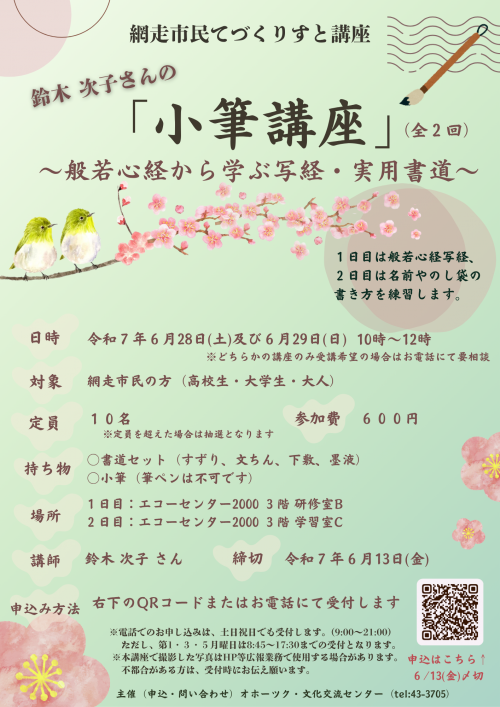 てづくりすと講座「小筆講座」のチラシ画像