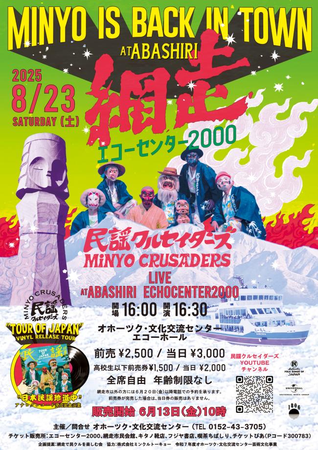 民謡クルセイダーズ網走公演