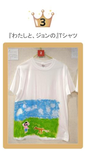 ３位作品