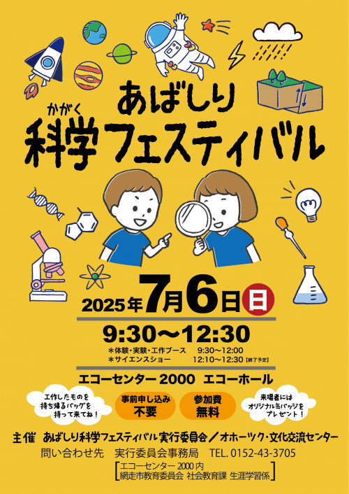 「あばしり科学フェスティバル」開催のチラシ