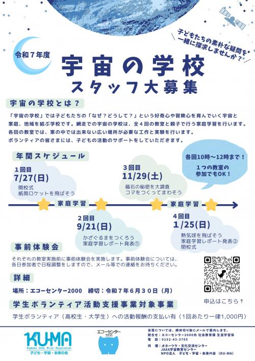 「宇宙の学校」ボランティアスタッフ募集のチラシ