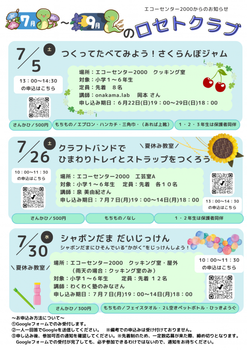 「7月〜9月のロセトクラブ」開催のチラシ