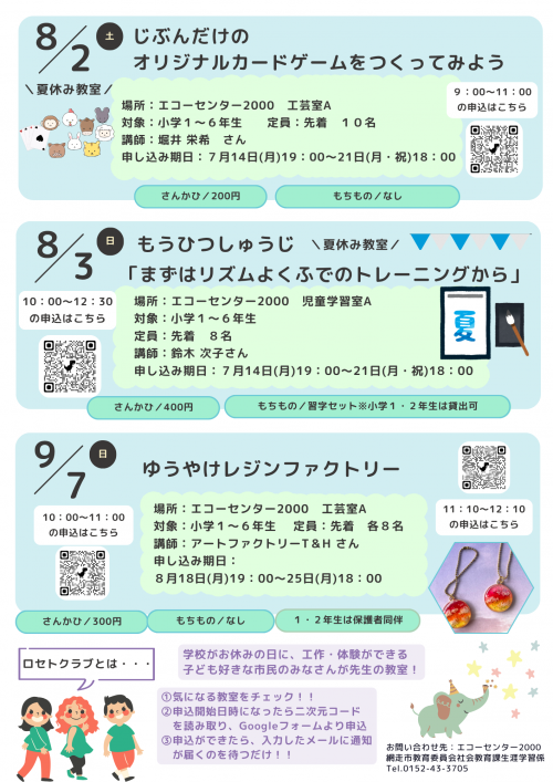 「7月〜9月のロセトクラブ」開催のチラシ(2)