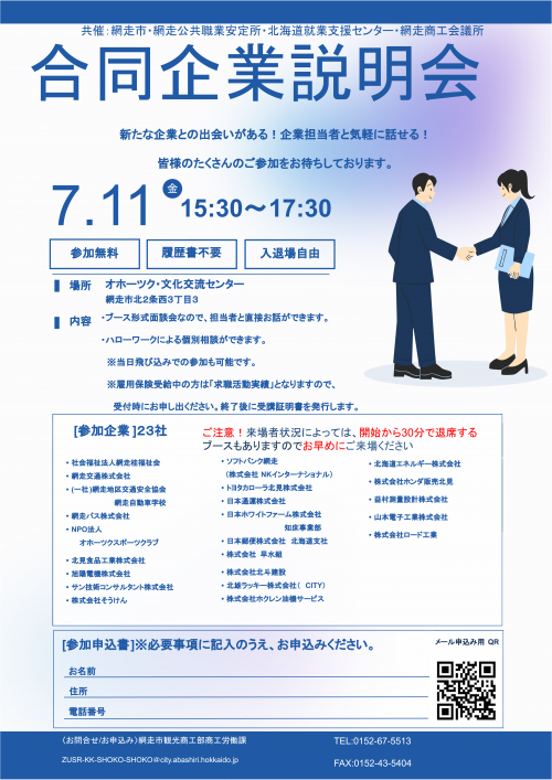 合同企業説明会チラシ