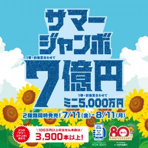 サマージャンボ2025