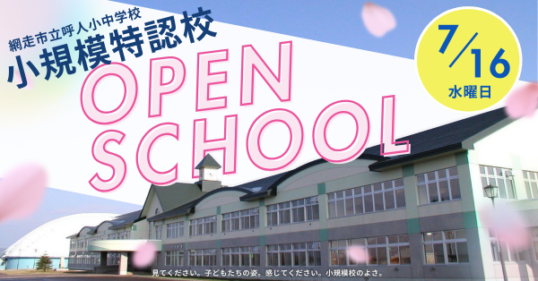 小規模特認校オープンスクールのご案内