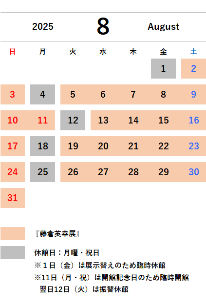 8月カレンダー