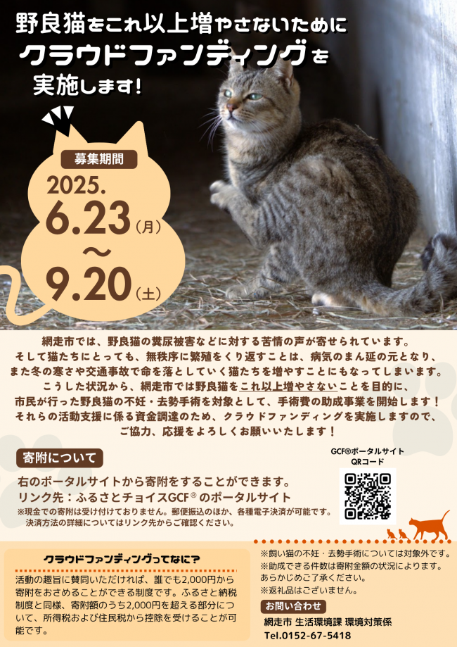 網走市野良猫対策クラウドファンディング