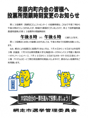 投票所閉鎖時刻変更のお知らせ