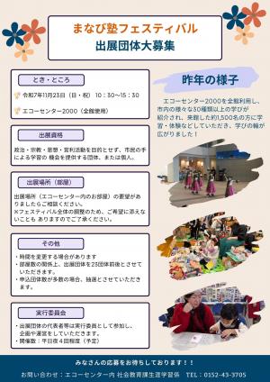 令和7年度　まなび塾フェスティバル出展団体募集チラシ2