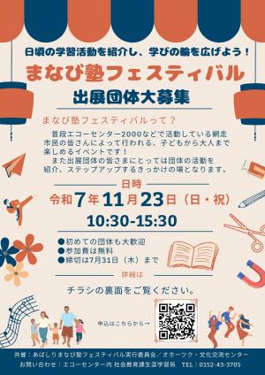令和7年度　まなび塾フェスティバル出展団体募集チラシ1