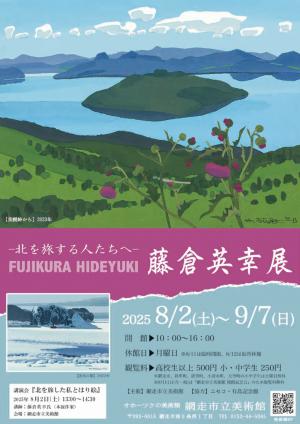 藤倉英幸展画像
